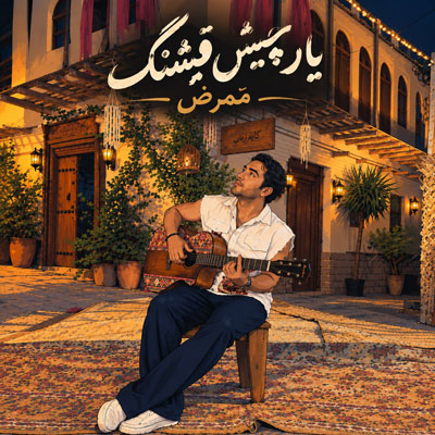 ممرض-یار-چیش-قشنگ