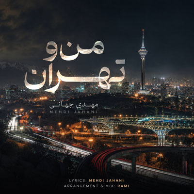 مهدی-جهانی-من-و-تهران