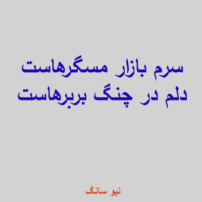 سرم-بازار-مسگرهاست