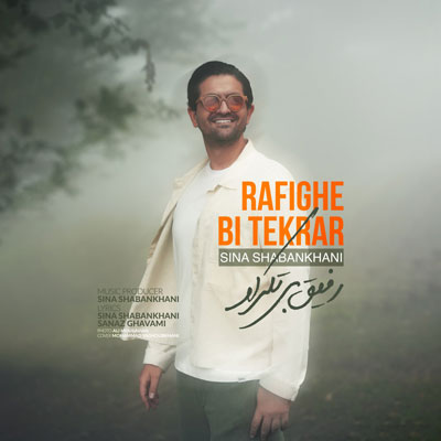 سینا-شعبانخانی-رفیق-بی-تکرار