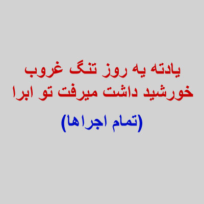 یادته-یه-روز